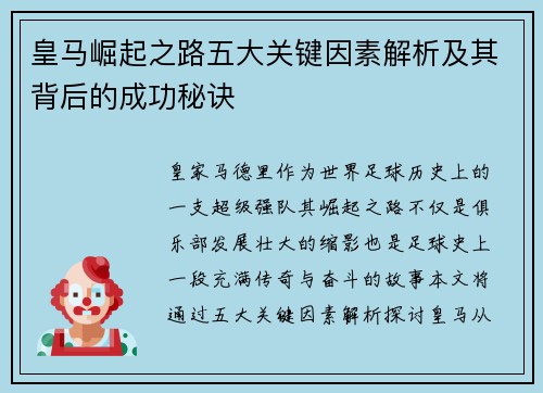 皇马崛起之路五大关键因素解析及其背后的成功秘诀