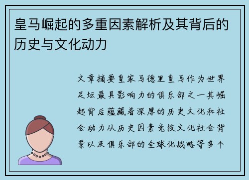 皇马崛起的多重因素解析及其背后的历史与文化动力 皇马崛起的多重因素解析及其背后的历史与文化动力