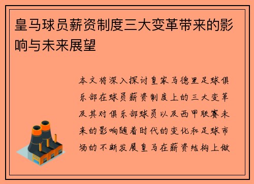 皇马球员薪资制度三大变革带来的影响与未来展望 皇马球员薪资制度三大变革带来的影响与未来展望