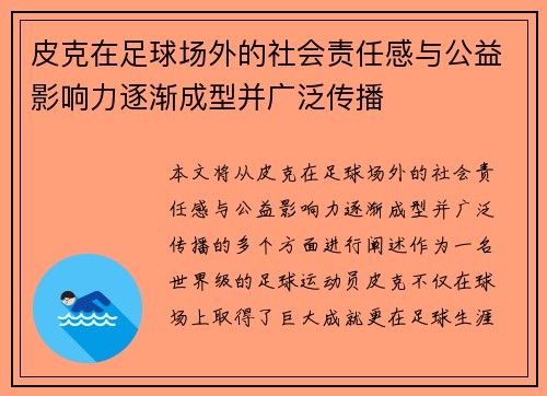 皮克在足球场外的社会责任感与公益影响力逐渐成型并广泛传播 皮克在足球场外的社会责任感与公益影响力逐渐成型并广泛传播