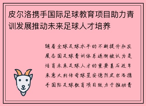 皮尔洛携手国际足球教育项目助力青训发展推动未来足球人才培养 皮尔洛携手国际足球教育项目助力青训发展推动未来足球人才培养